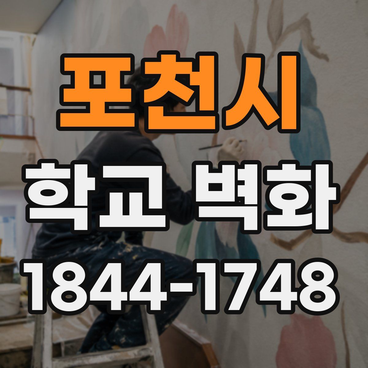포천시 학교 벽화