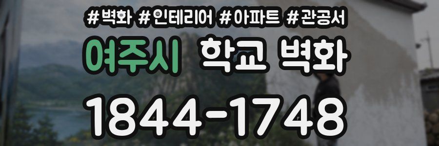 여주시 학교 벽화