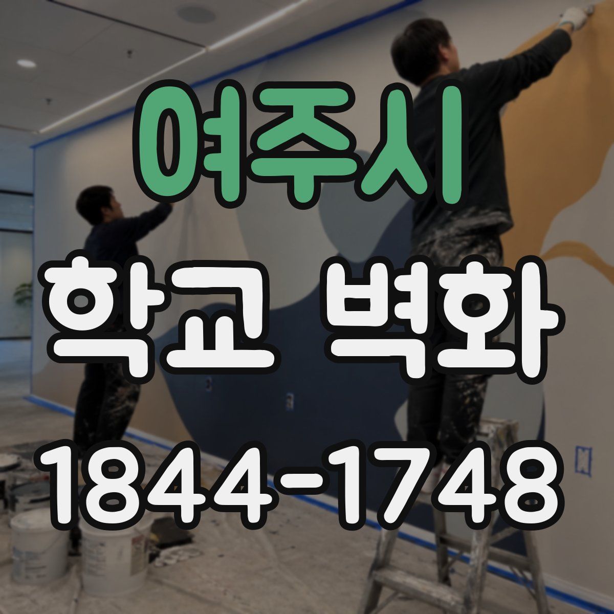 여주시 학교 벽화