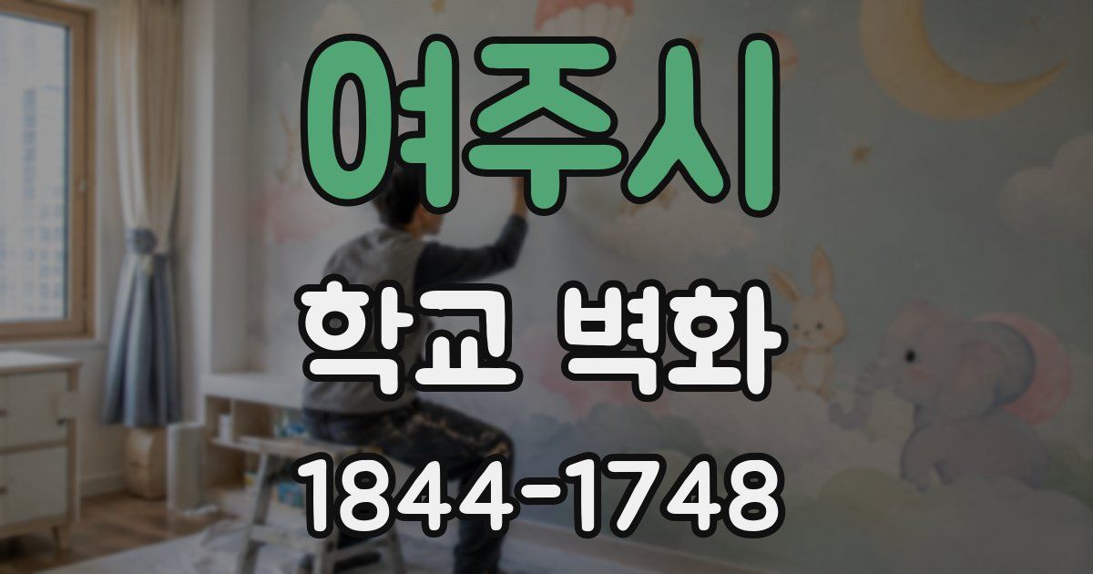 여주시 학교 벽화