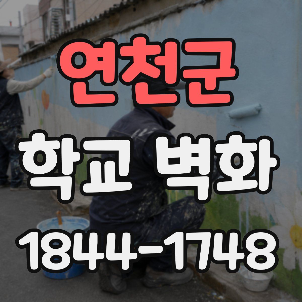 연천군 학교 벽화