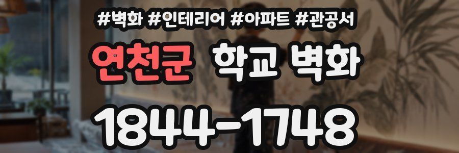 연천군 학교 벽화