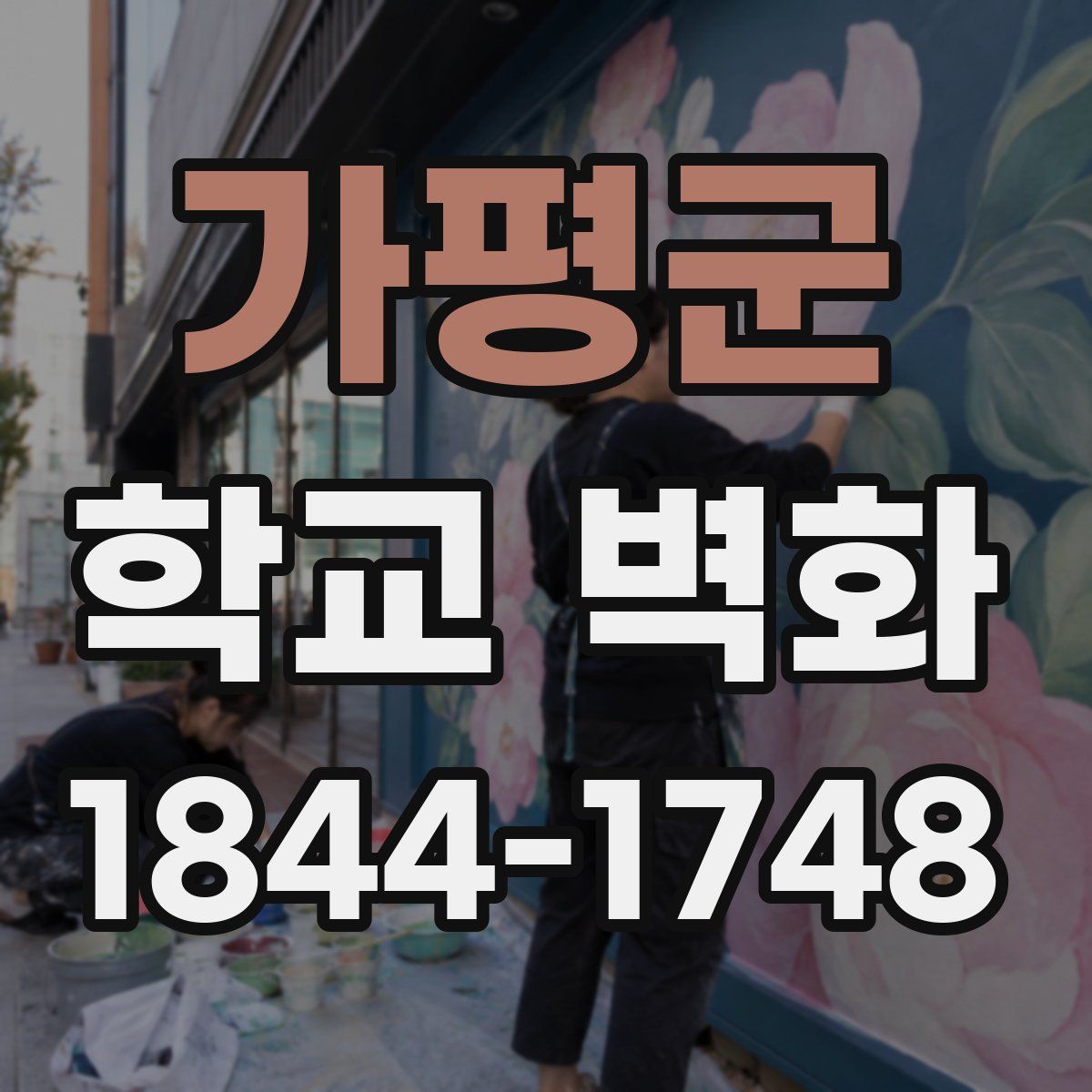 가평군 학교 벽화