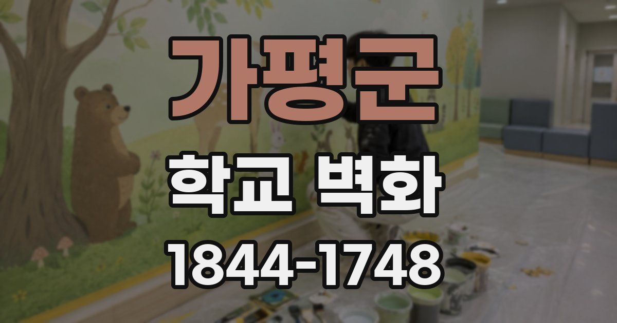 가평군 학교 벽화