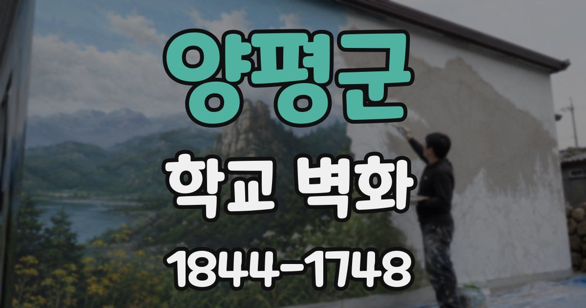 양평군 학교 벽화