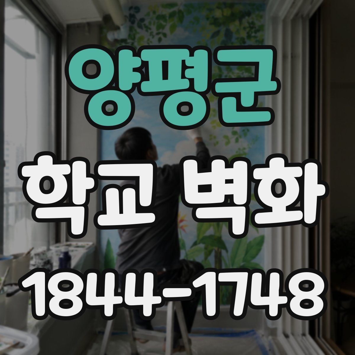 양평군 학교 벽화