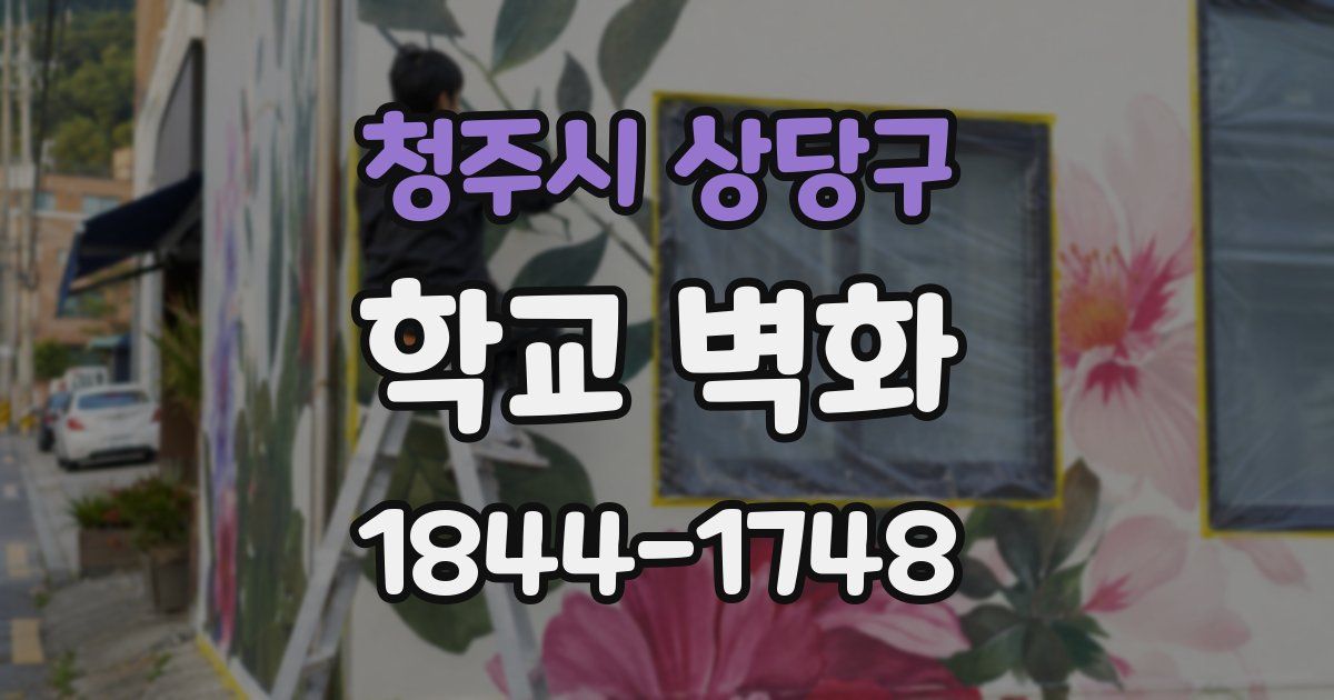 청주시 상당구 학교 벽화