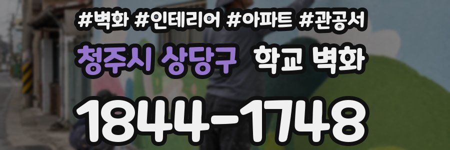 청주시 상당구 학교 벽화