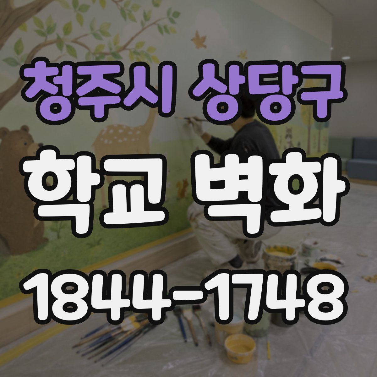 청주시 상당구 학교 벽화