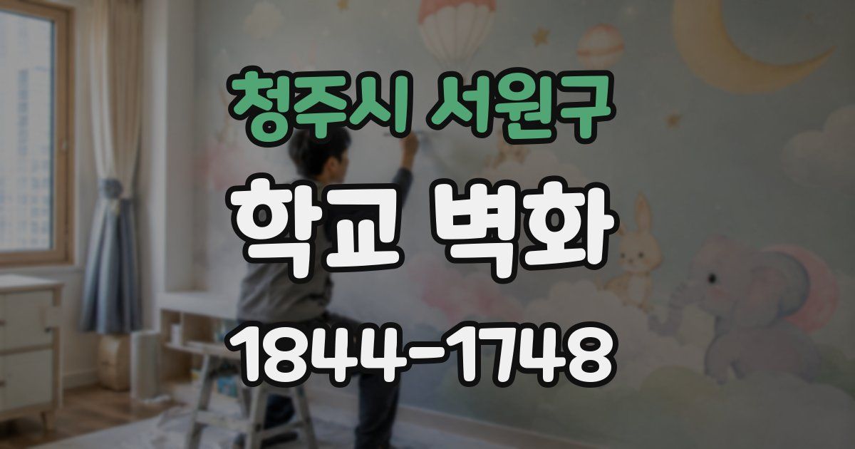 청주시 서원구 학교 벽화