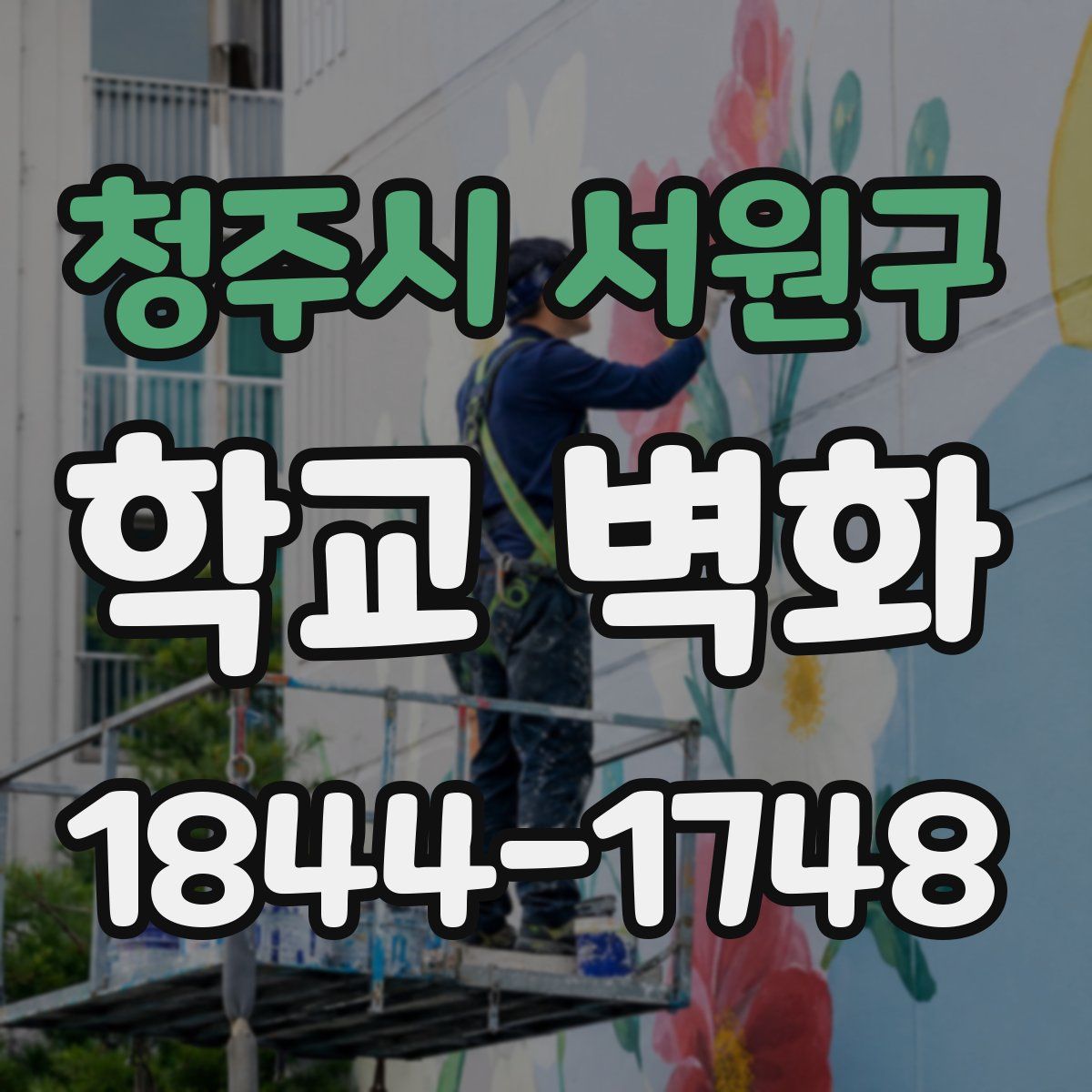 청주시 서원구 학교 벽화