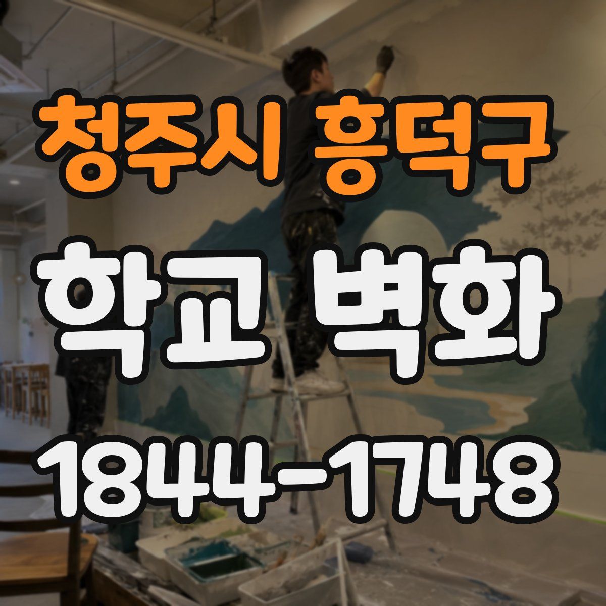 청주시 흥덕구 학교 벽화