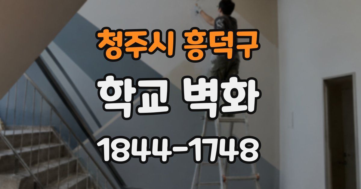 청주시 흥덕구 학교 벽화