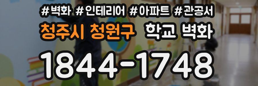 청주시 청원구 학교 벽화