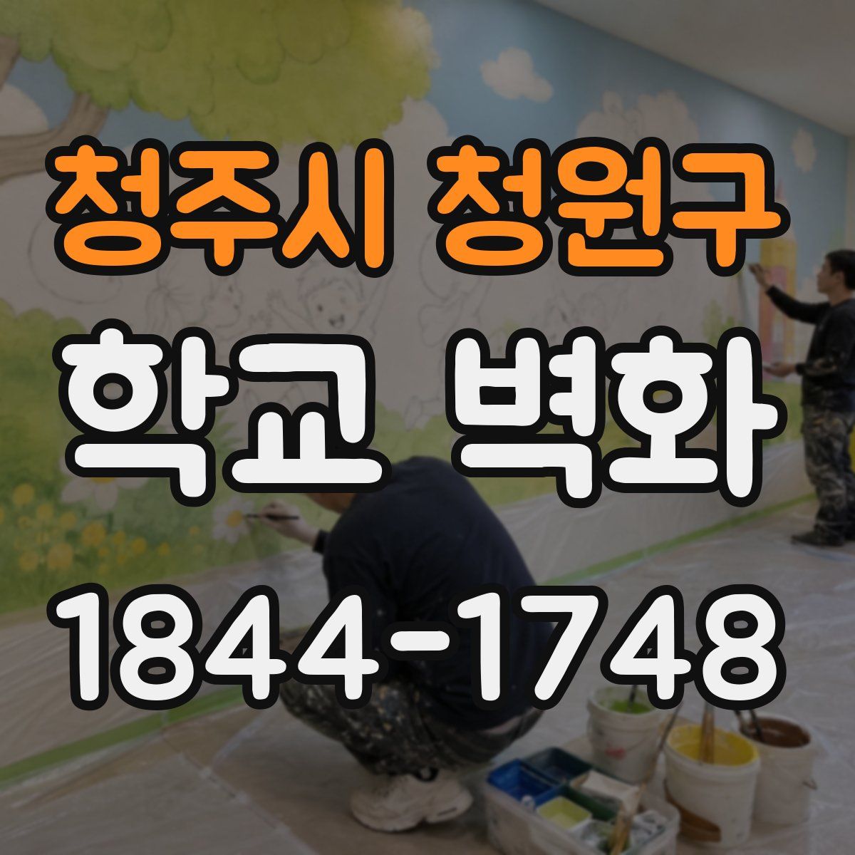 청주시 청원구 학교 벽화
