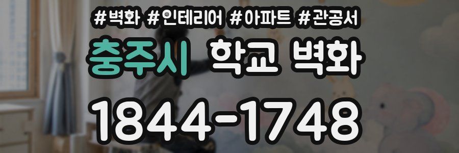 충주시 학교 벽화