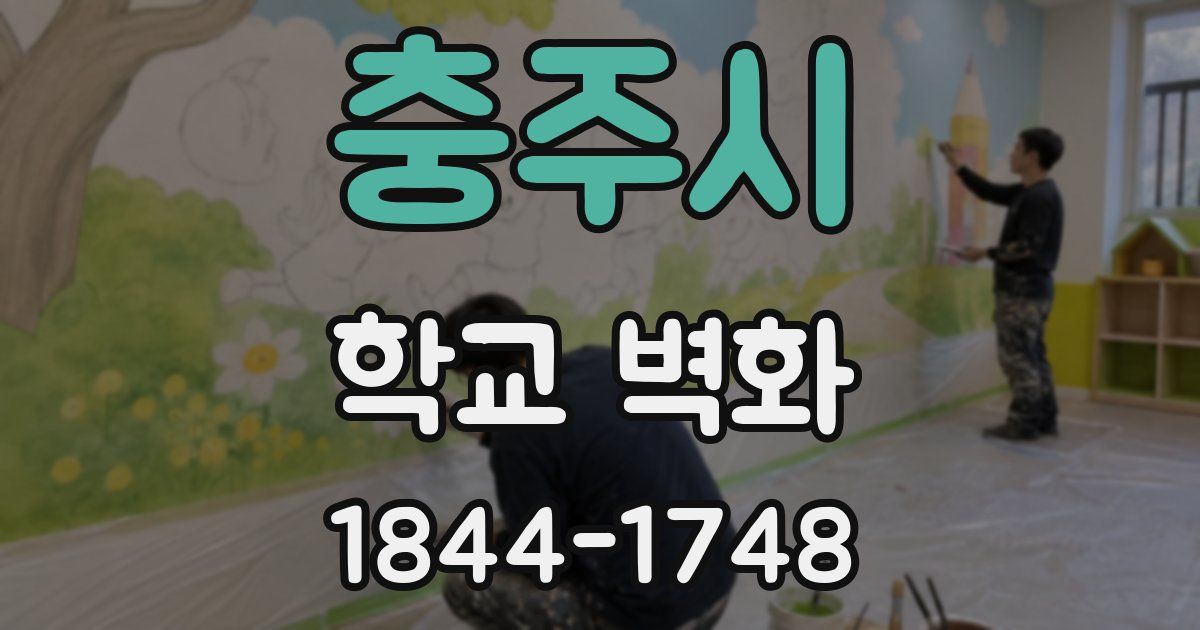 충주시 학교 벽화