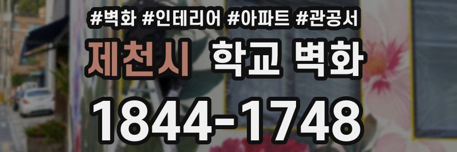 제천시 학교 벽화