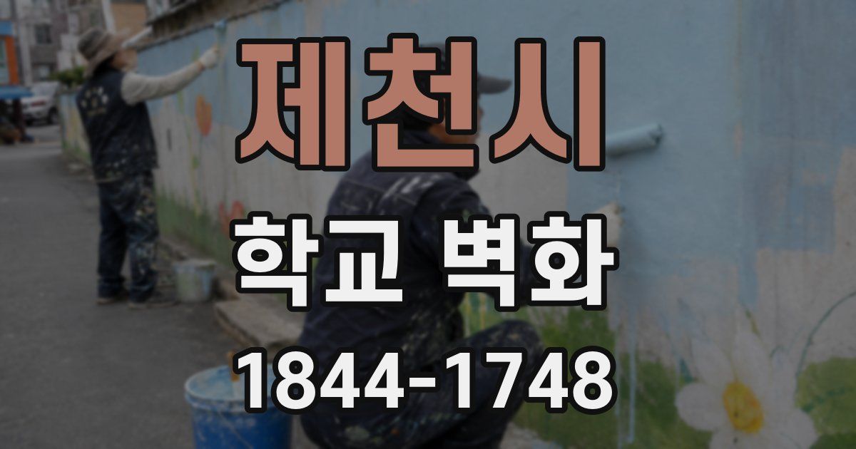제천시 학교 벽화