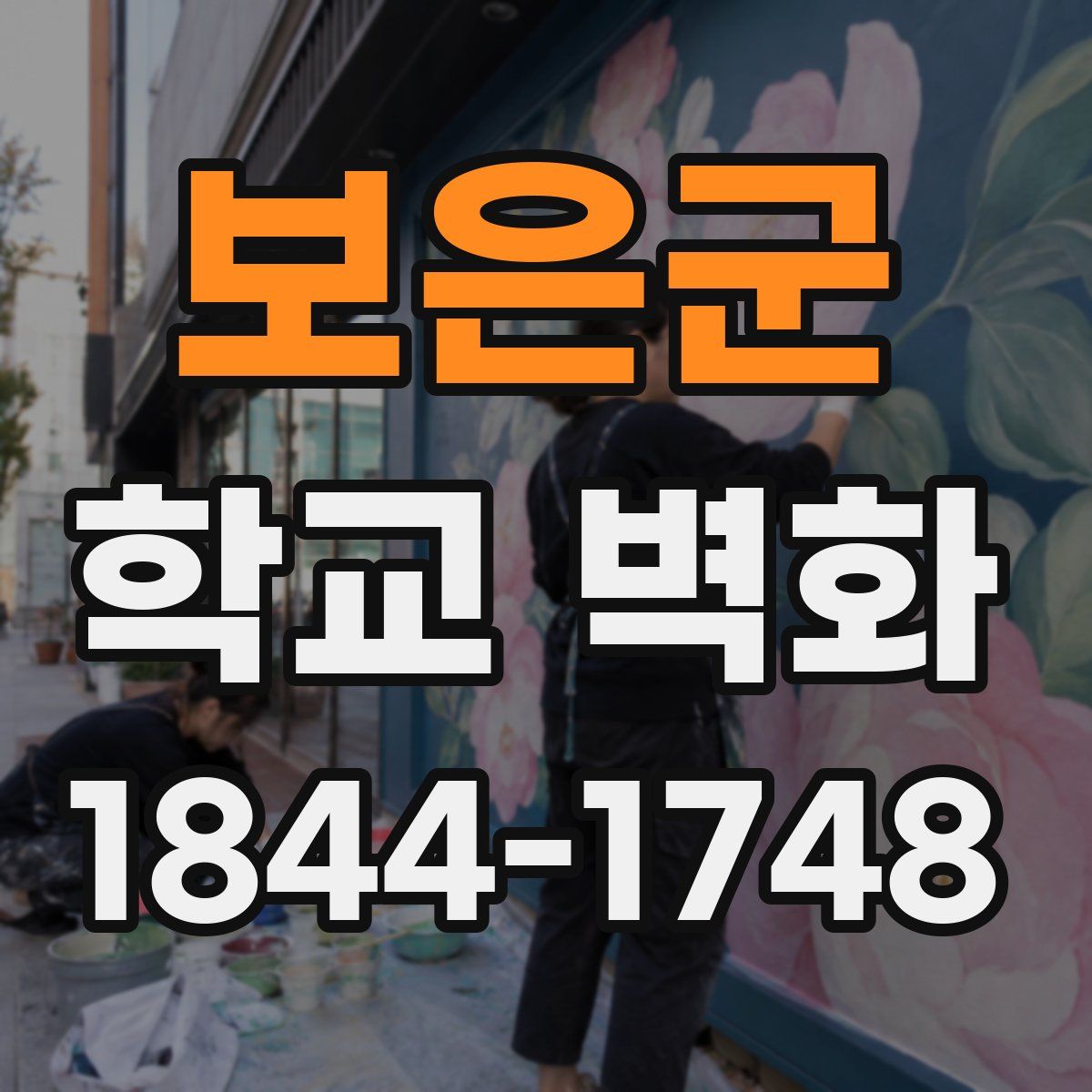 보은군 학교 벽화