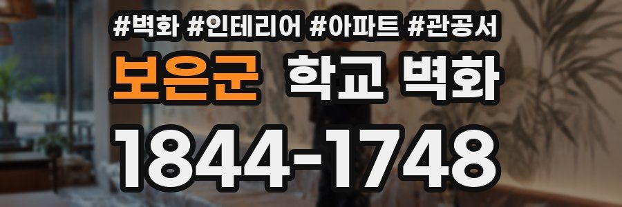 보은군 학교 벽화