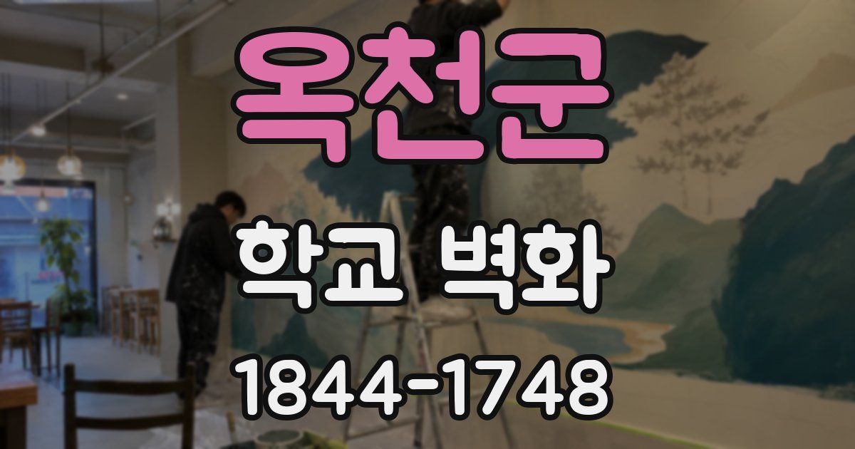 옥천군 학교 벽화