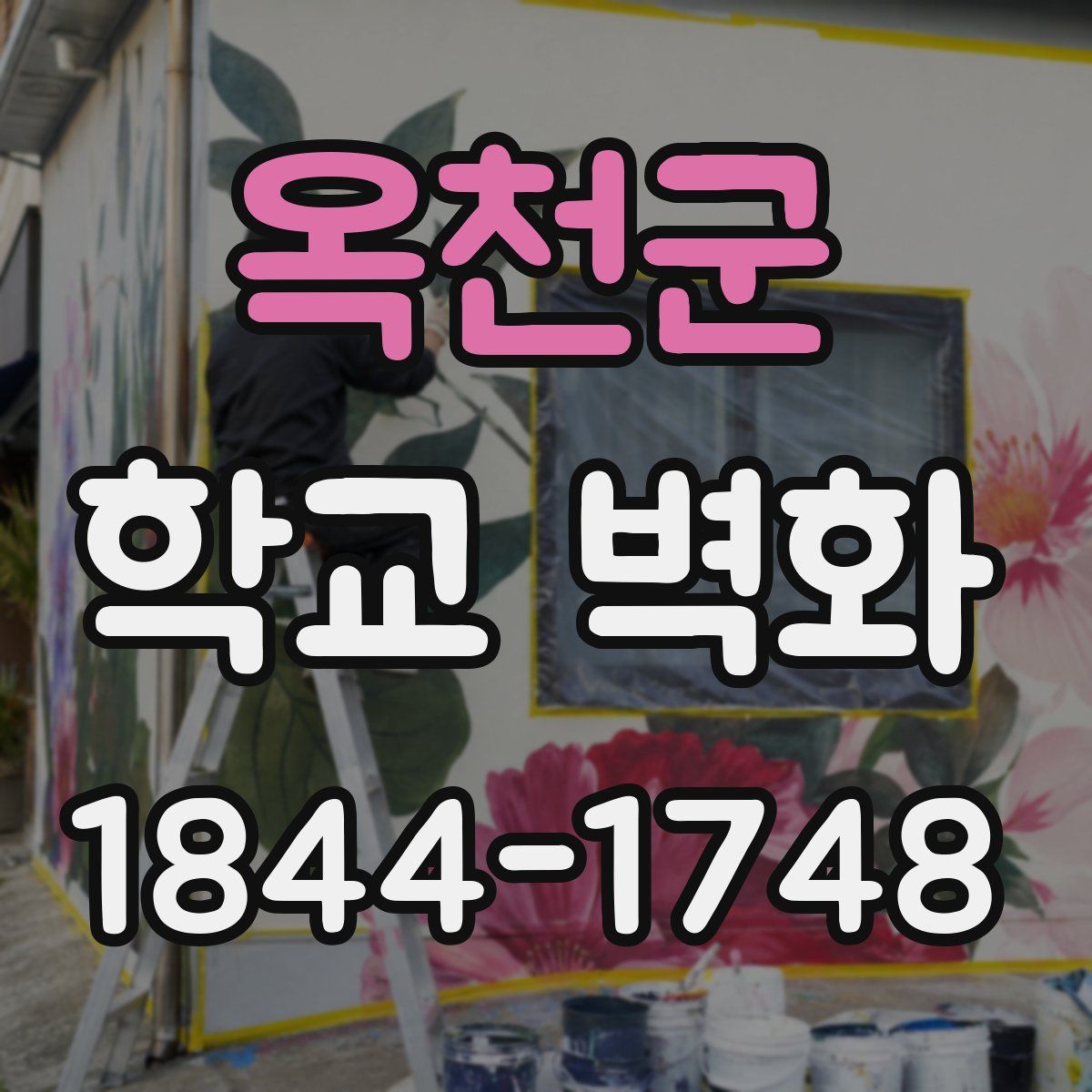 옥천군 학교 벽화