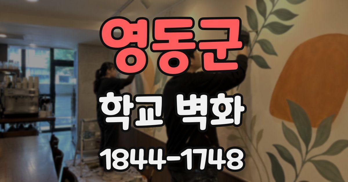 영동군 학교 벽화