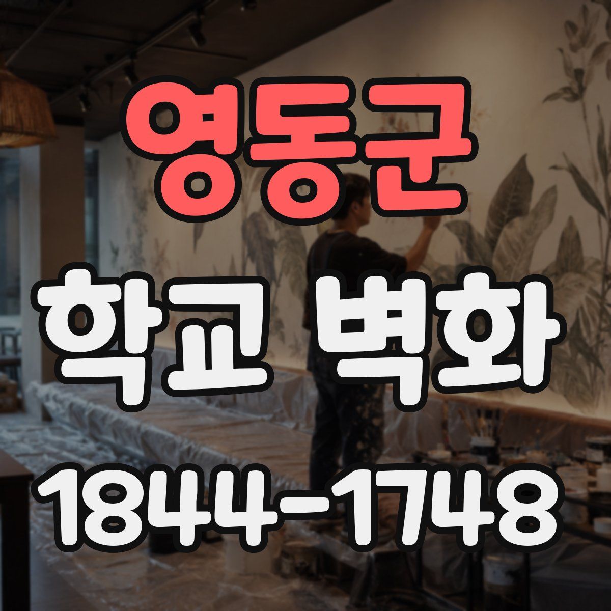 영동군 학교 벽화
