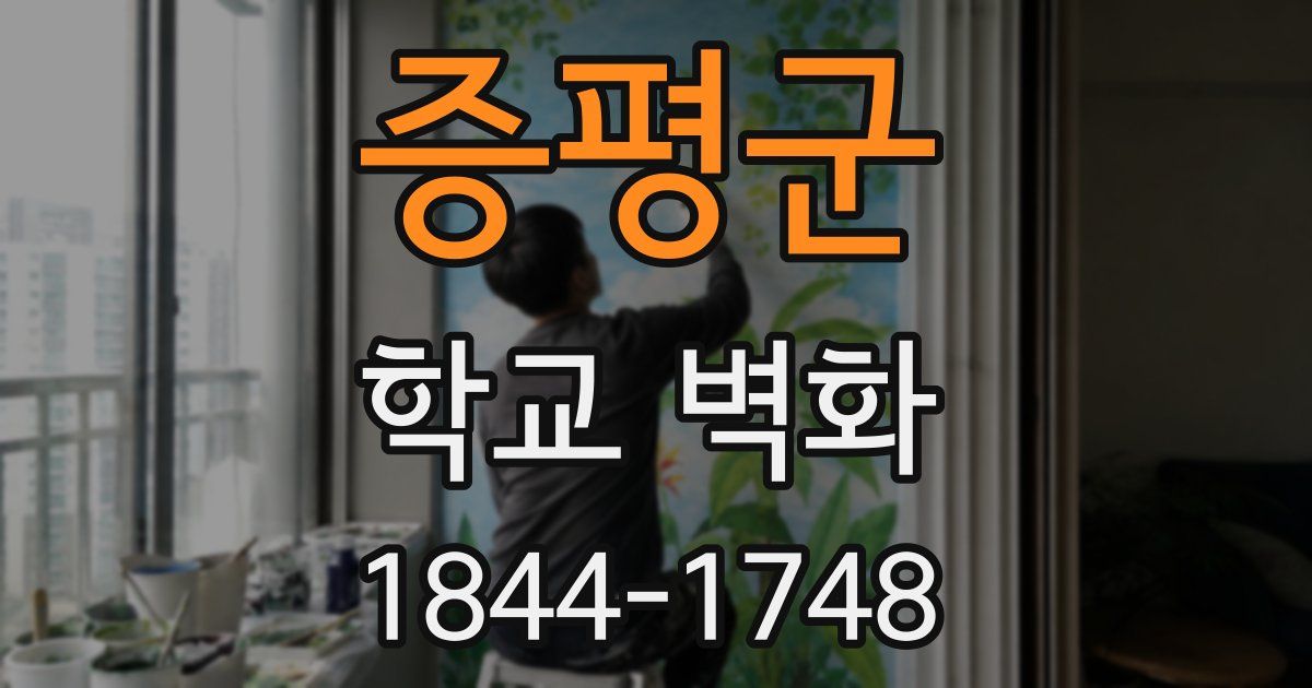 증평군 학교 벽화