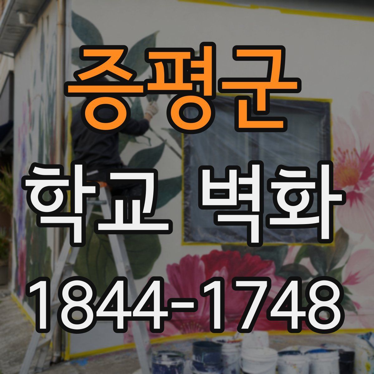 증평군 학교 벽화
