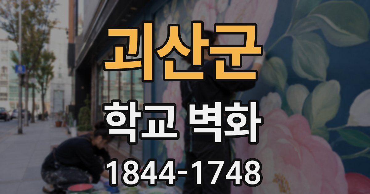 괴산군 학교 벽화