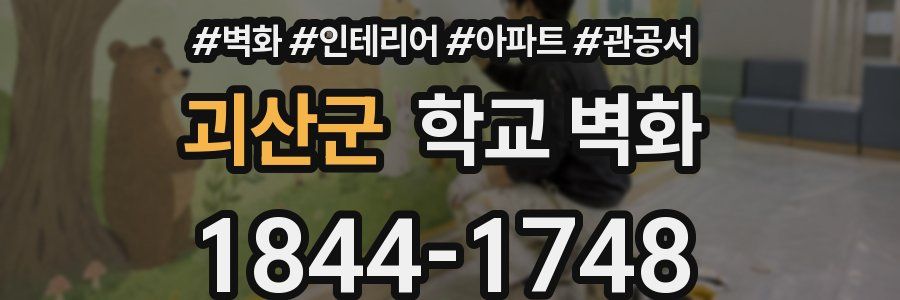 괴산군 학교 벽화