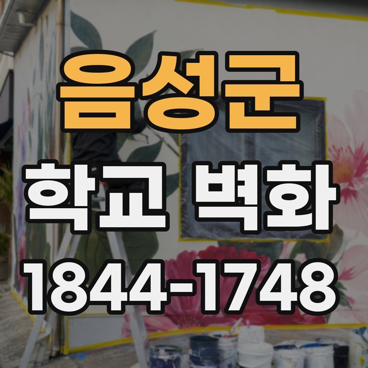 음성군 학교 벽화 의견 수렴부터 최종 도안 확정까지의 절차