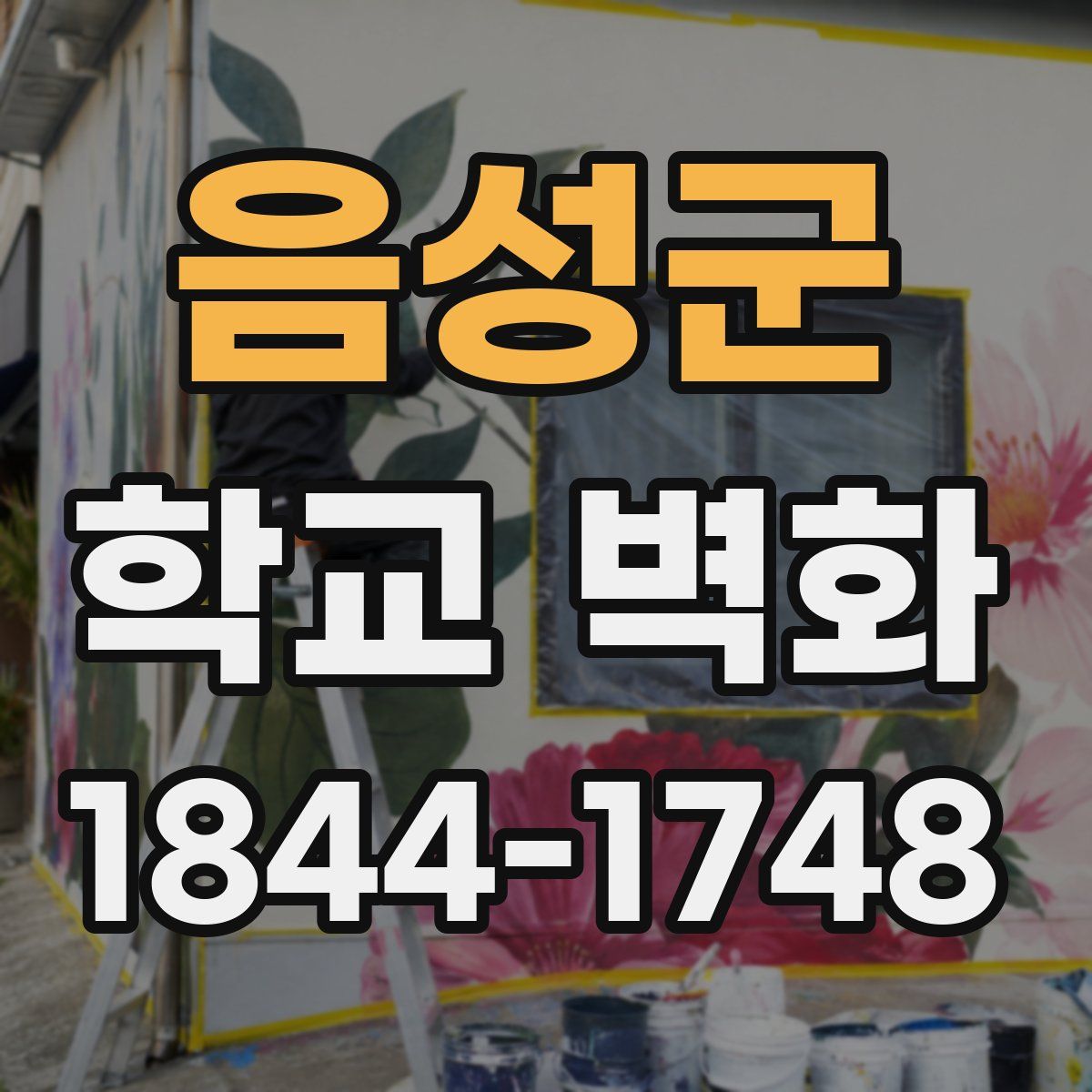 음성군 학교 벽화