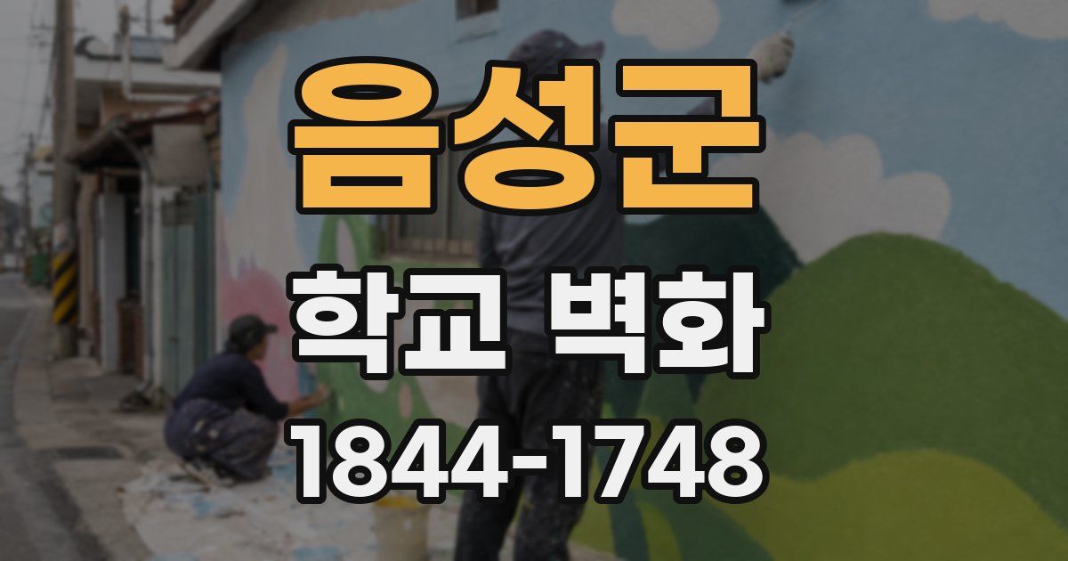 음성군 학교 벽화
