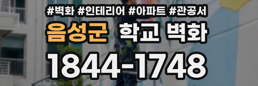 음성군 학교 벽화