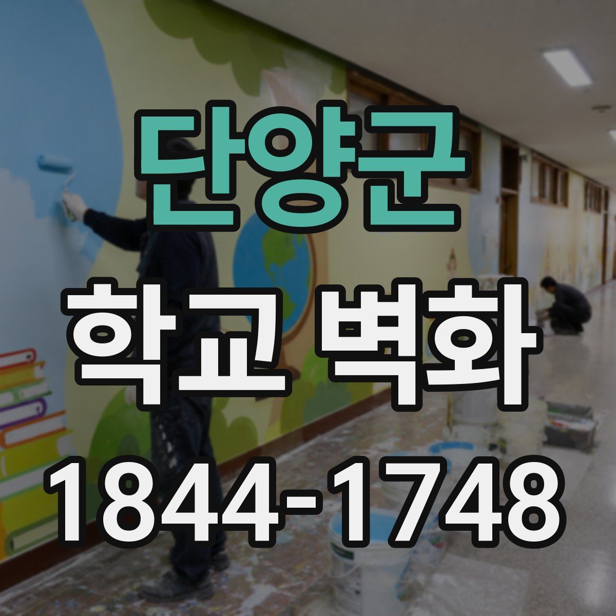 단양군 학교 벽화