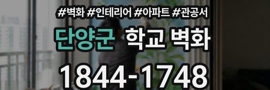 단양군 학교 벽화