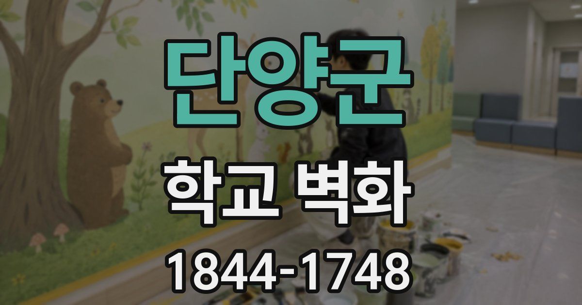단양군 학교 벽화