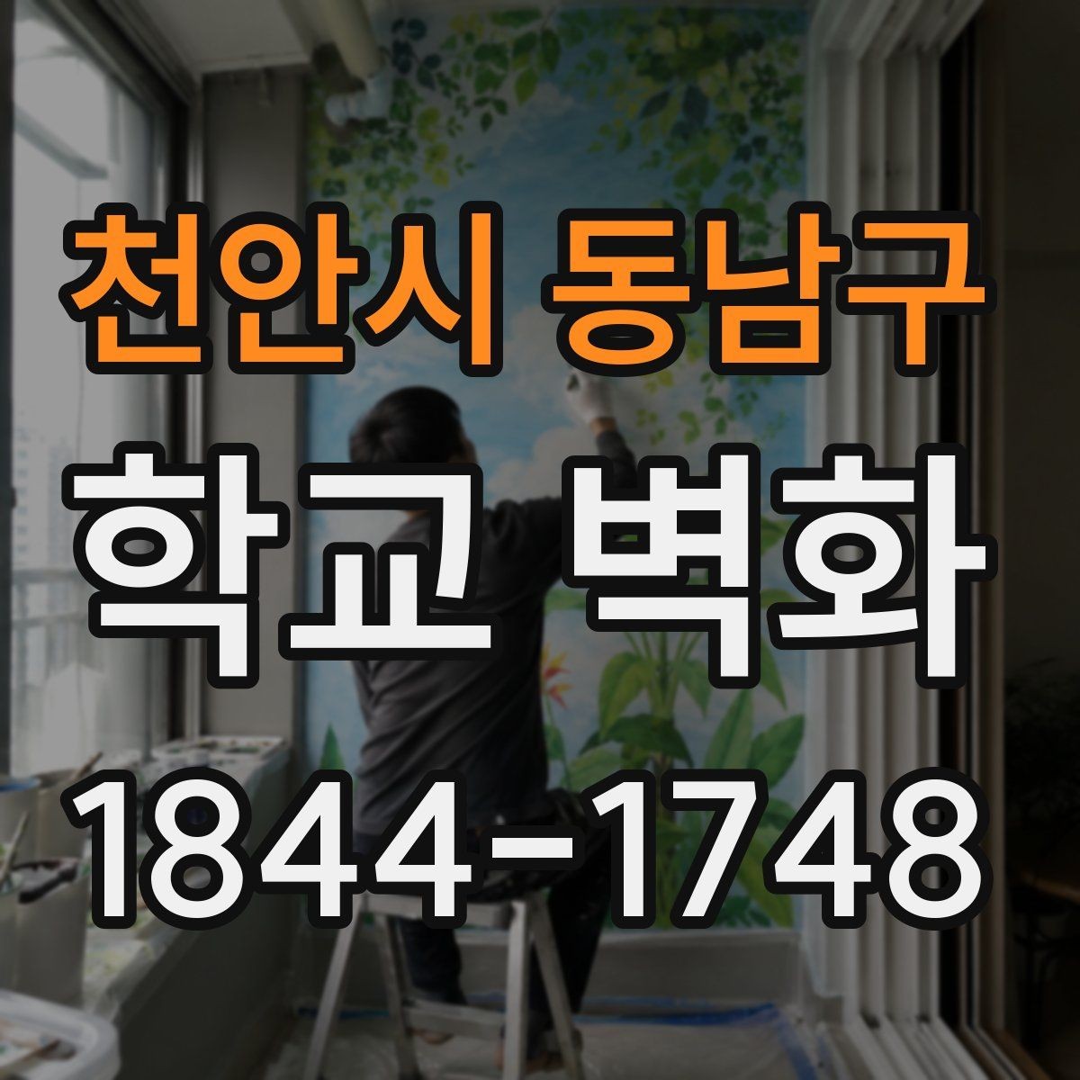 천안시 동남구 학교 벽화 아이들 시선을 붙잡는 높이와 위치 설정
