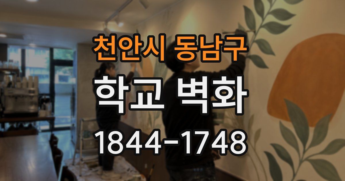 천안시 동남구 학교 벽화