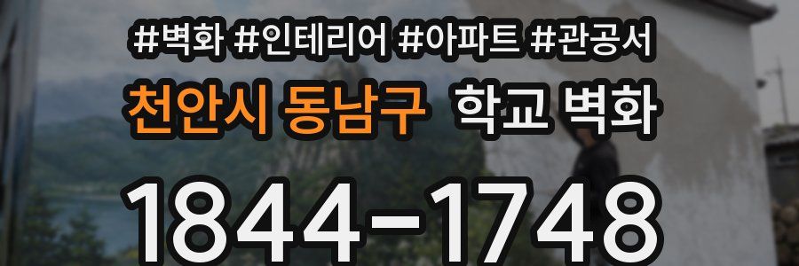 천안시 동남구 학교 벽화