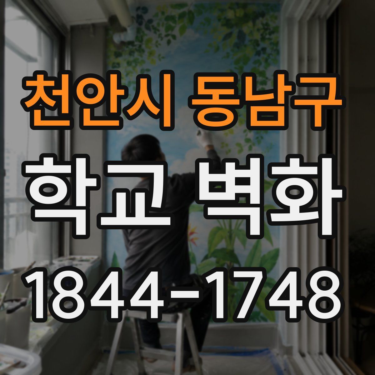 천안시 동남구 학교 벽화