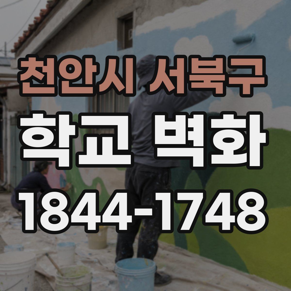 천안시 서북구 학교 벽화 계절감에 맞는 색 조합을 고르는 기준