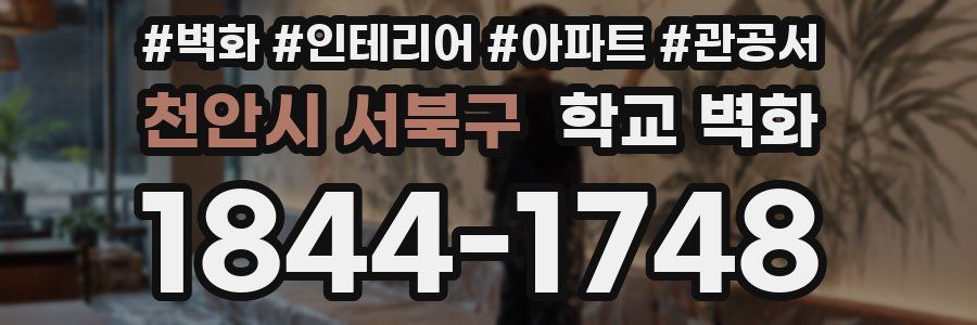 천안시 서북구 학교 벽화