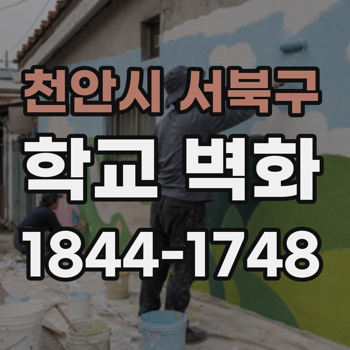 천안시 서북구 학교 벽화