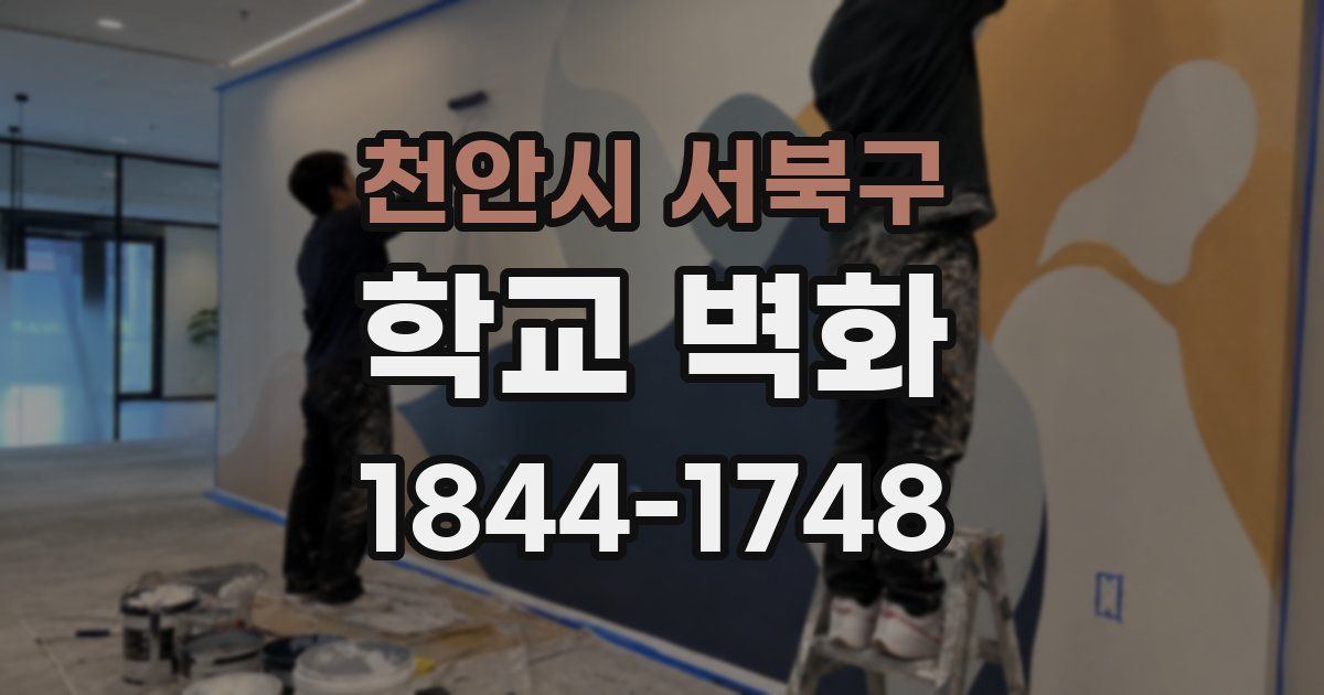 천안시 서북구 학교 벽화