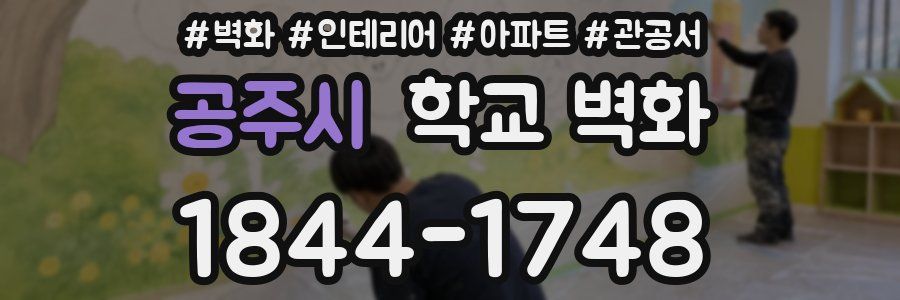 공주시 학교 벽화