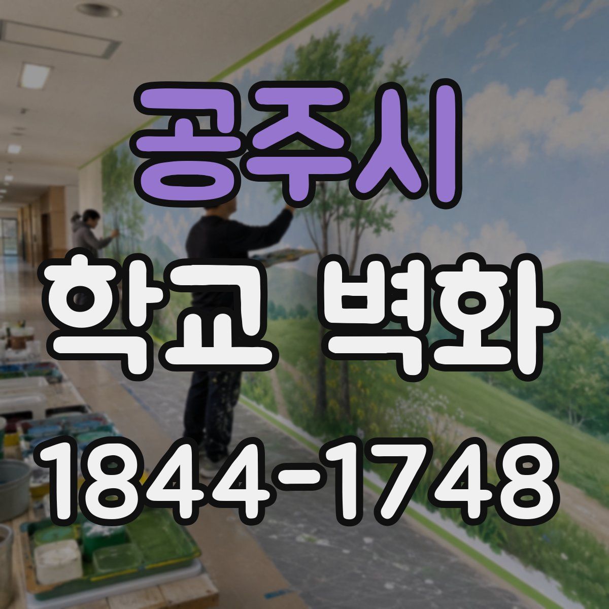 공주시 학교 벽화